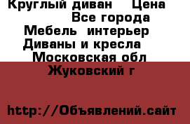 Круглый диван  › Цена ­ 1 000 - Все города Мебель, интерьер » Диваны и кресла   . Московская обл.,Жуковский г.